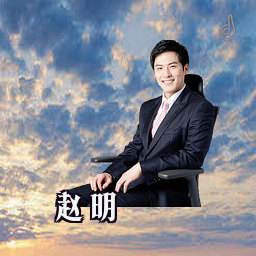 赵明