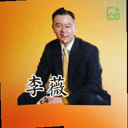 李薇
