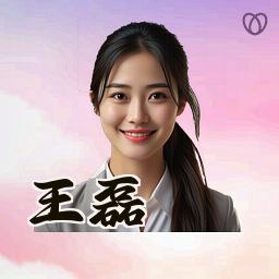 王磊